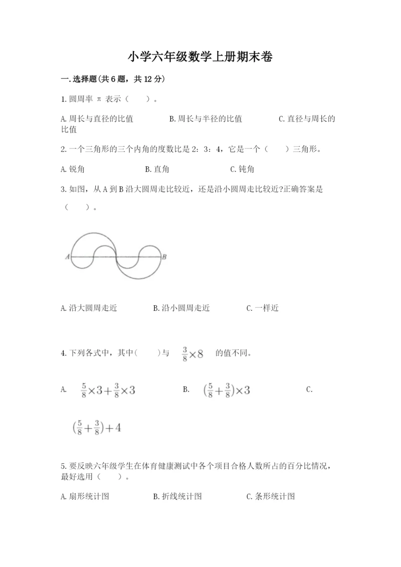 小学六年级数学上册期末卷含完整答案【名校卷】.docx