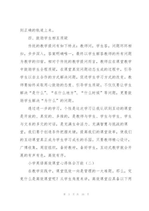 小学英语高效课堂心得体会万能.docx