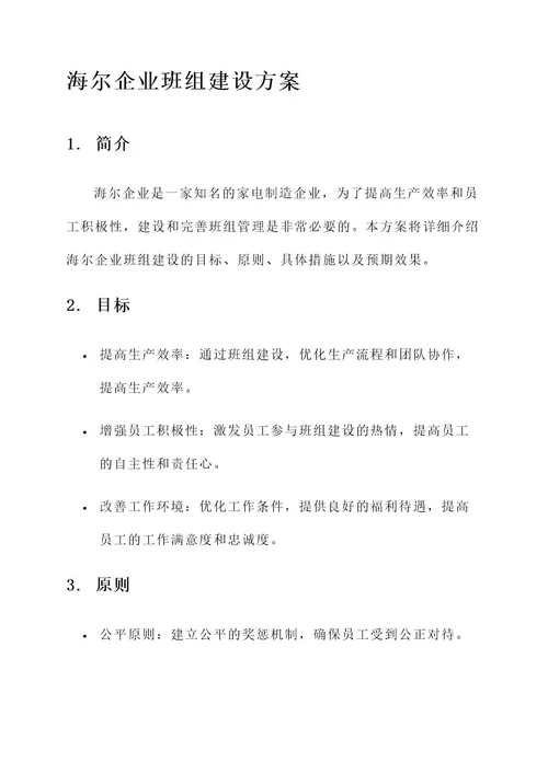 海尔企业班组建设方案