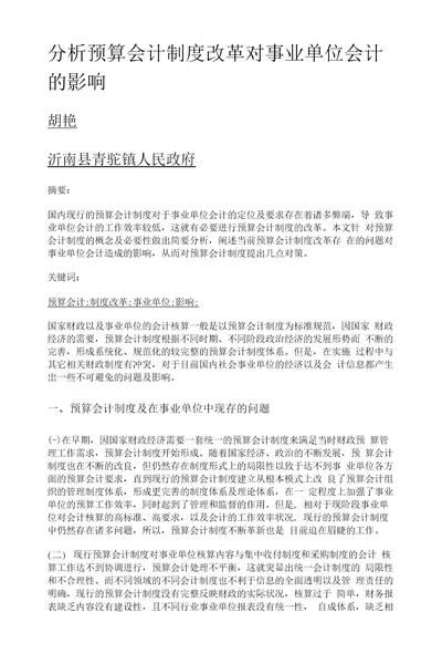 分析预算会计制度改革对事业单位会计的影响