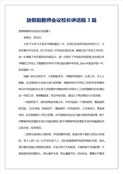 放假前教师会议校长讲话稿3篇