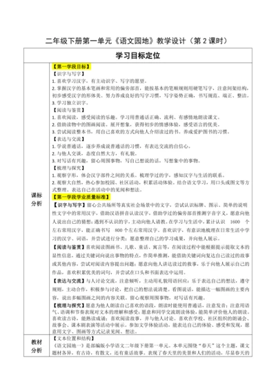 【大单元】统编版语文二下第一单元《语文园地一》第二课时 教学设计