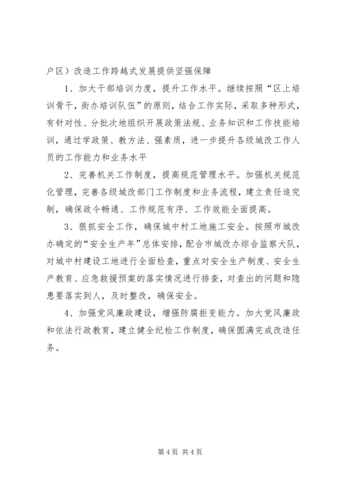 棚户区办公室改造工作计划.docx