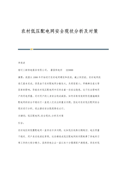 农村低压配电网安全现状分析及对策.docx
