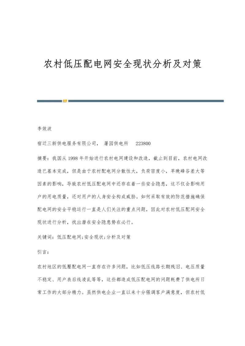 农村低压配电网安全现状分析及对策.docx