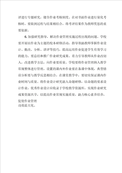 中小学作业管理实施细则