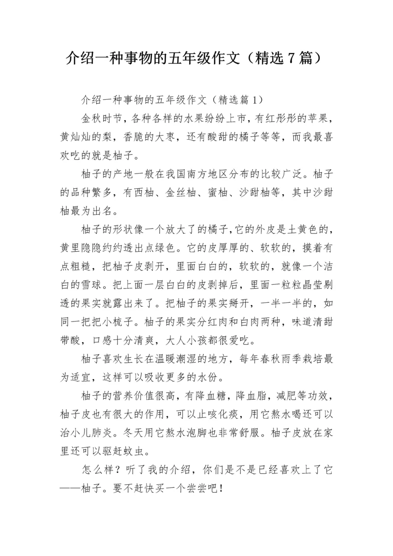 介绍一种事物的五年级作文（精选7篇）.docx