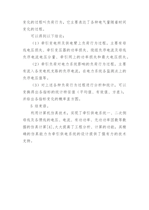 计算机仿真在牵引供电系统中的应用探讨的论文.docx