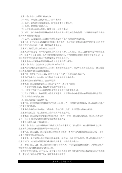 中华人民共和国物业管理法(全文).docx