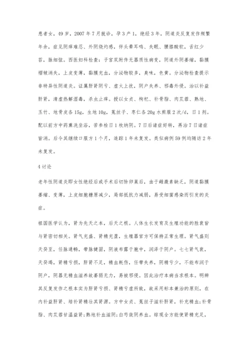 自拟中药方剂内外同治老年性阴道炎反复发作临床剖析.docx