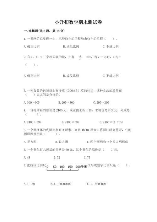 小升初数学期末测试卷【达标题】.docx