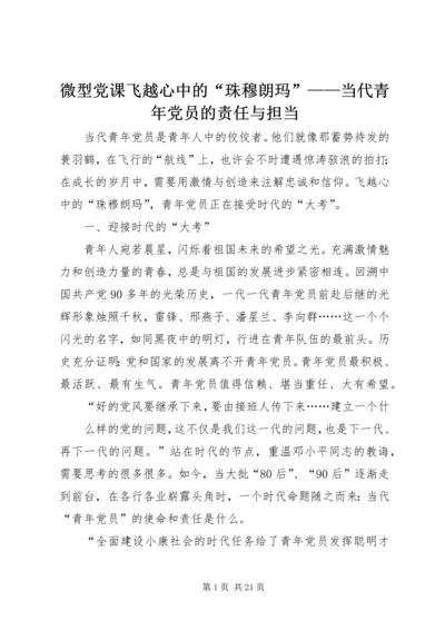 微型党课飞越心中的“珠穆朗玛”——当代青年党员的责任与担当.docx