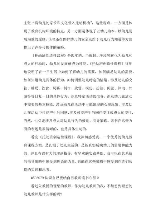 认识自己接纳自己教师读书心得5篇.docx