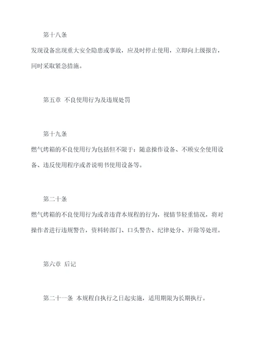 燃气烤箱安全操作规程