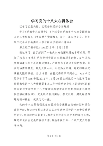 学习党的十八大心得体会_1.docx