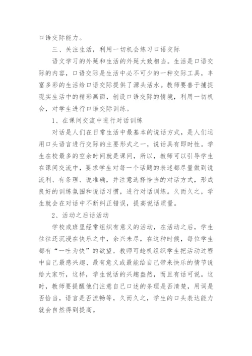 口语交际教学随笔.docx