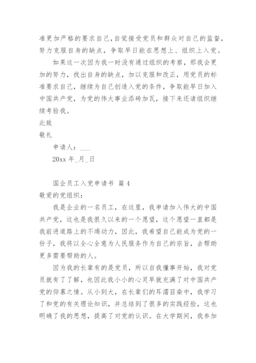 国企员工入党申请书.docx