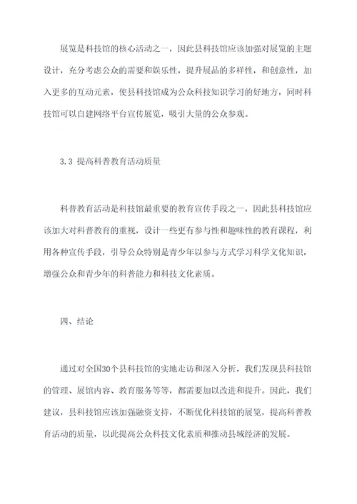 县科技馆调研报告