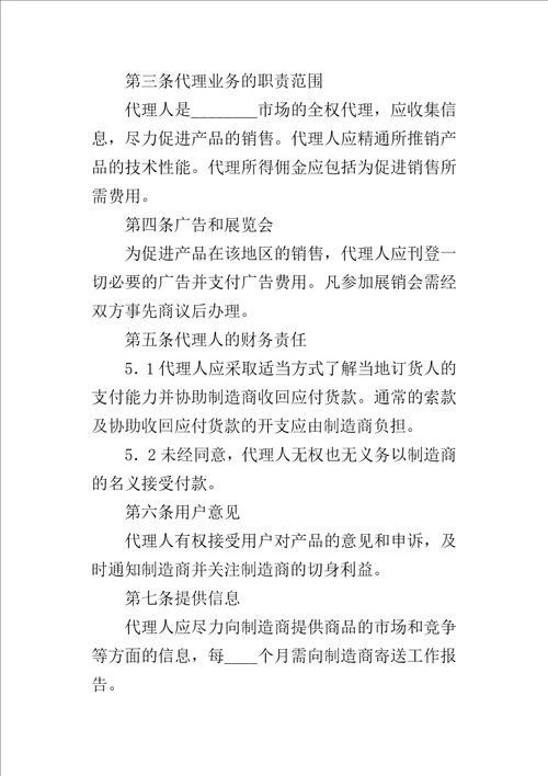国际销售代理合同2