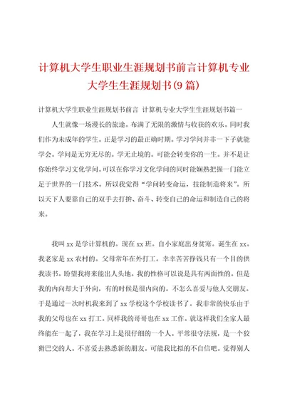 计算机大学生职业生涯规划书前言计算机专业大学生生涯规划书(9篇)