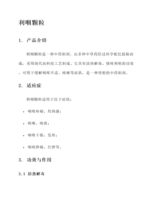利咽颗粒的功效和作用