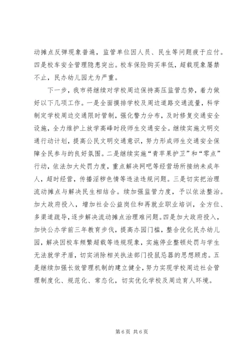 学校及周边集中整治工作情况汇报 (5).docx