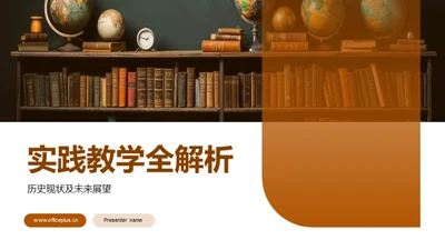 实践教学全解析