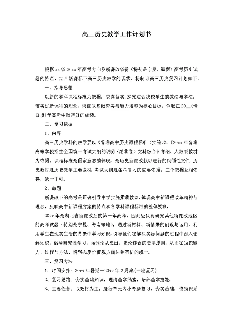 高三历史教学工作计划书