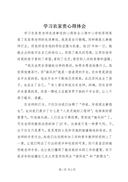 学习农家贵心得体会 (4).docx