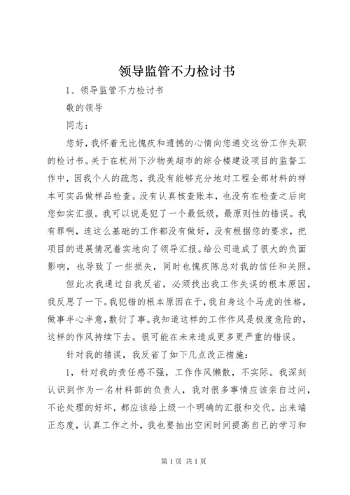 领导监管不力检讨书 (3).docx