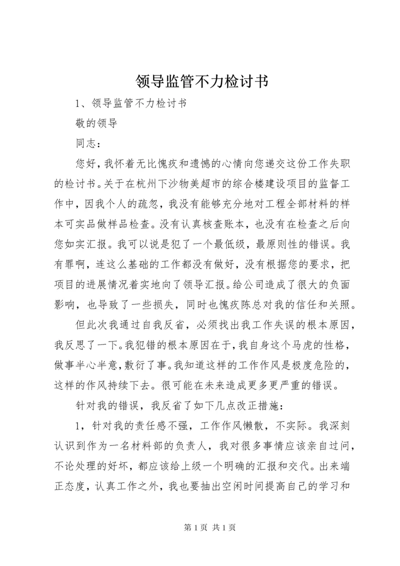 领导监管不力检讨书 (3).docx