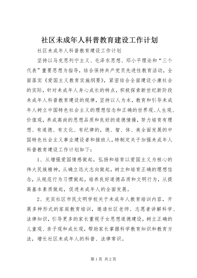 社区未成年人科普教育建设工作计划.docx