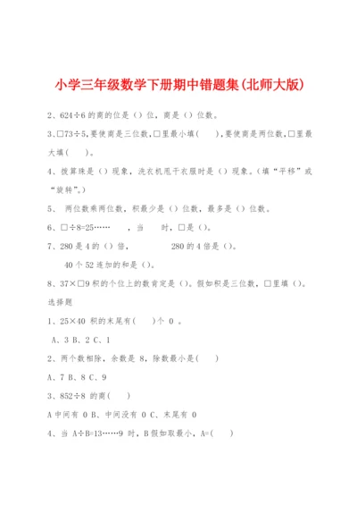 小学三年级数学下册期中错题集(北师大版).docx