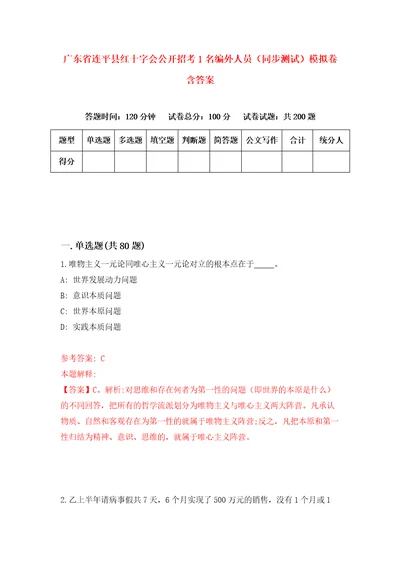 广东省连平县红十字会公开招考1名编外人员同步测试模拟卷含答案3