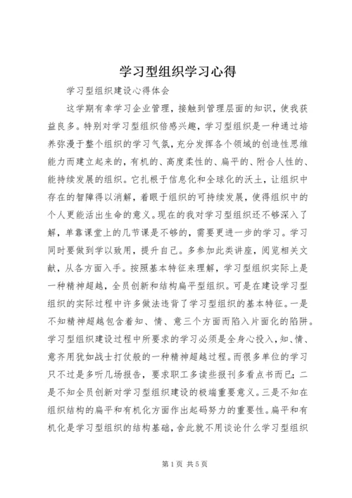 学习型组织学习心得 (3).docx