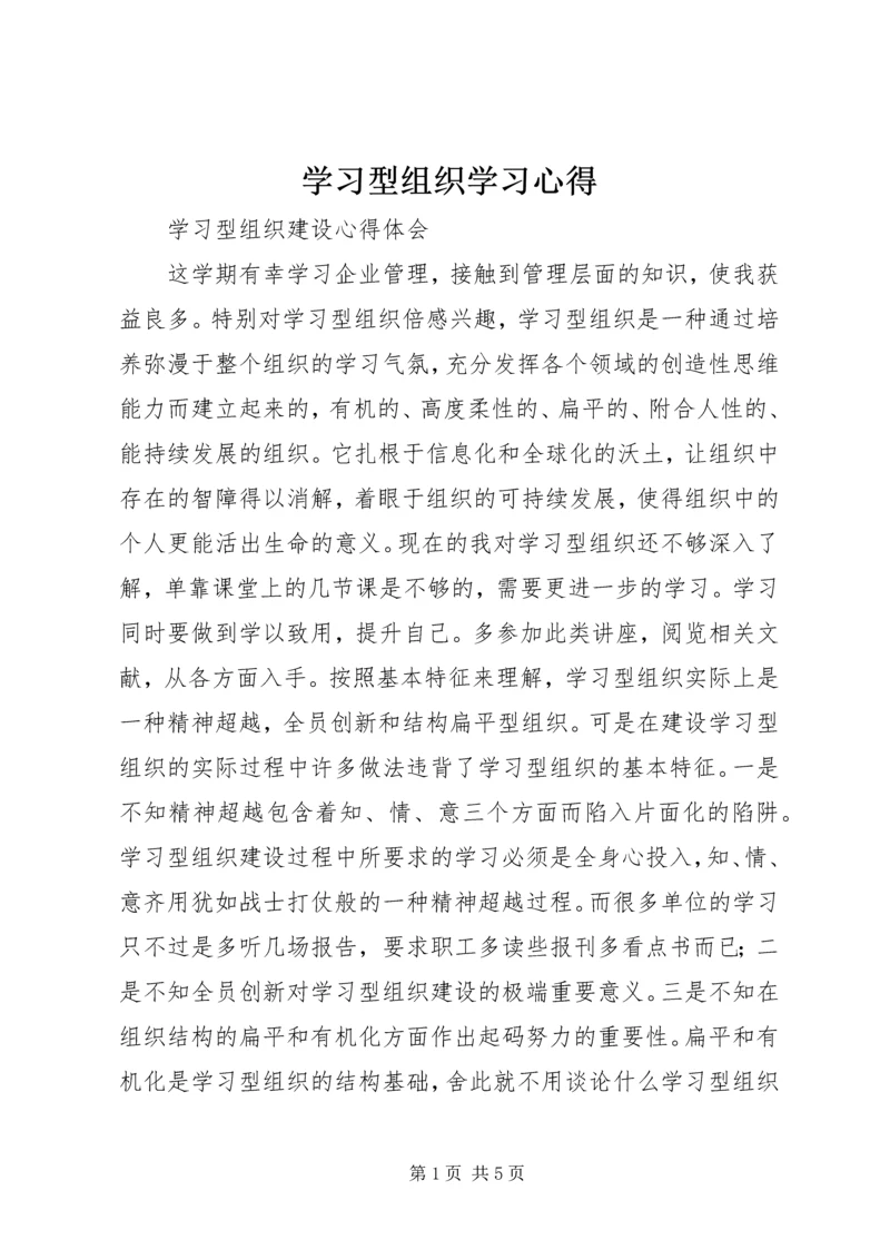 学习型组织学习心得 (3).docx