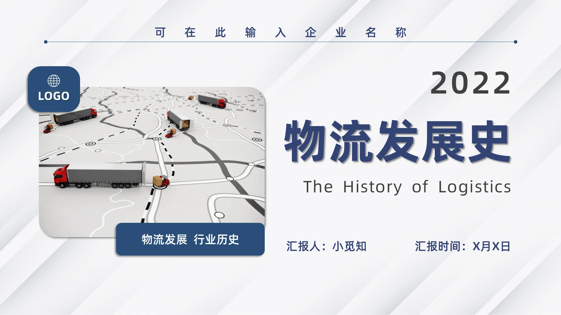 蓝色灰色商务简约物流发展史PPT模板