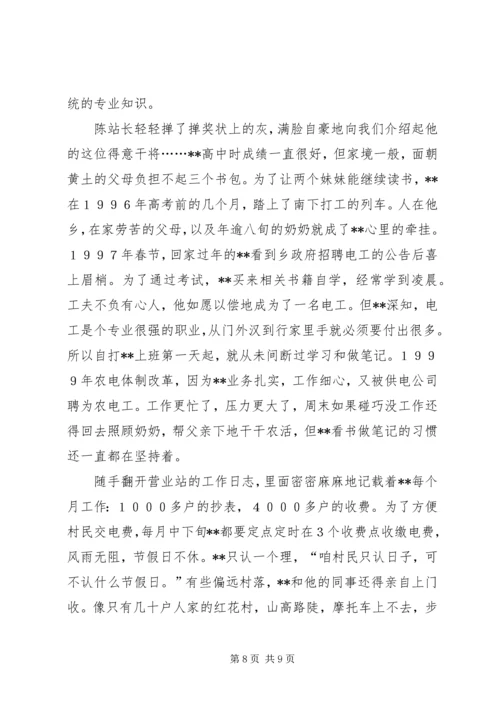 供电营业站农电工先进事迹材料 (2).docx