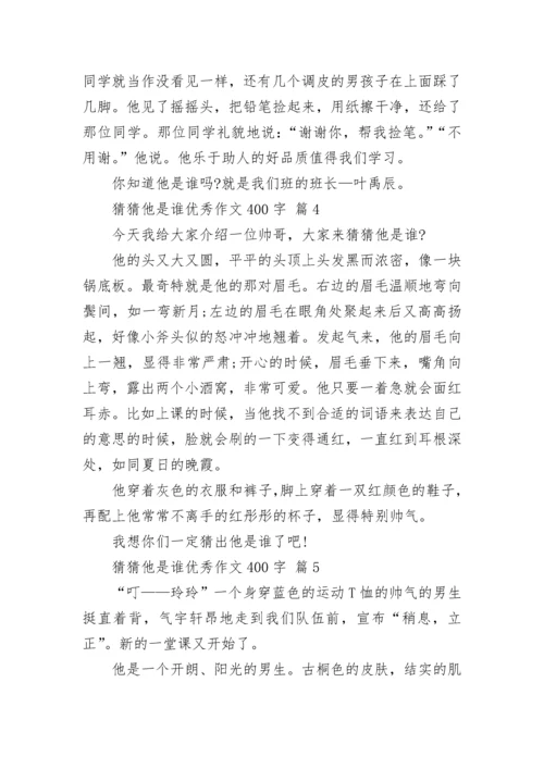 猜猜他是谁优秀作文400字（精选14篇）.docx