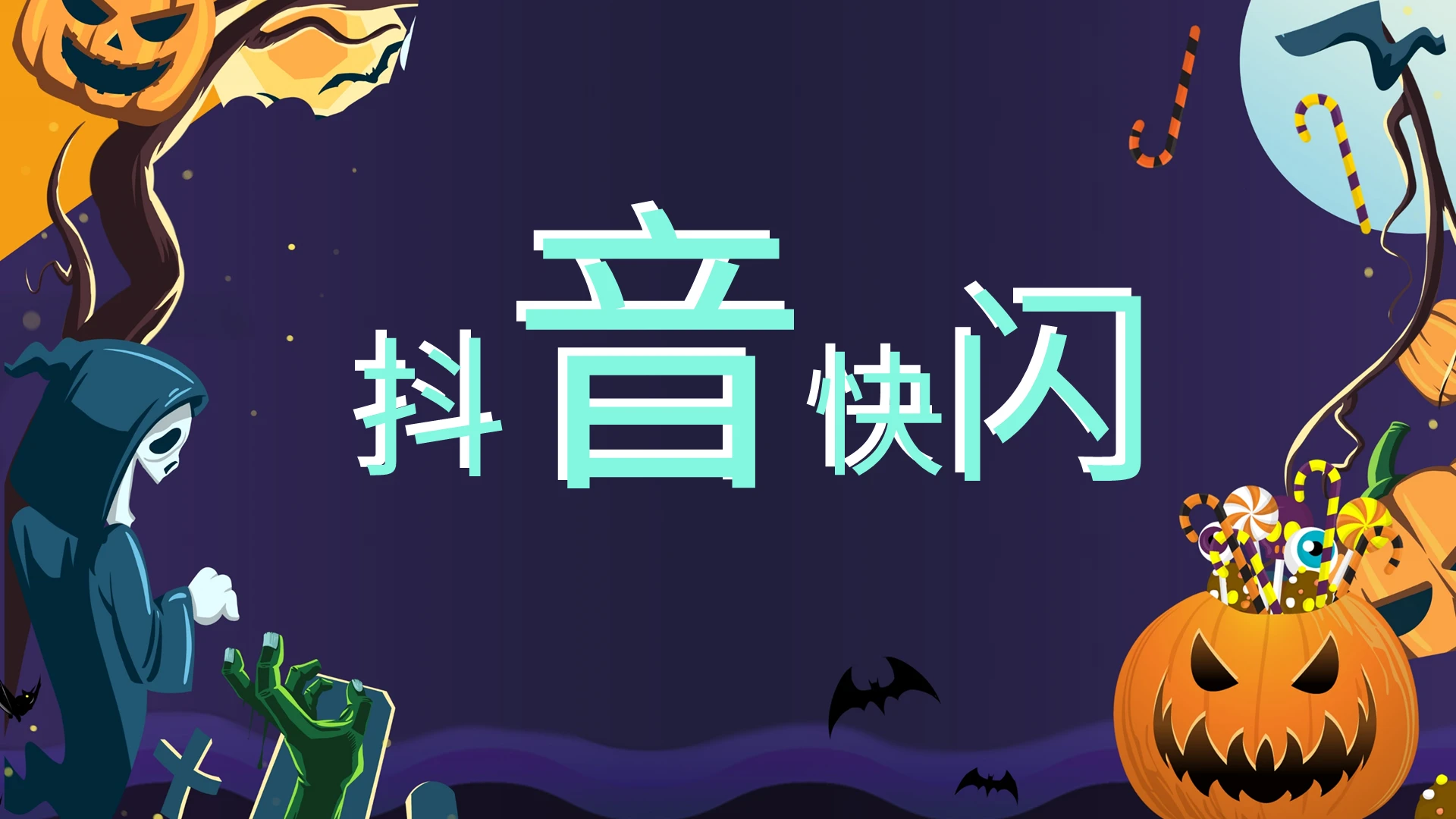 抖音快闪万圣节PPT模板宣传PPT动态PPT