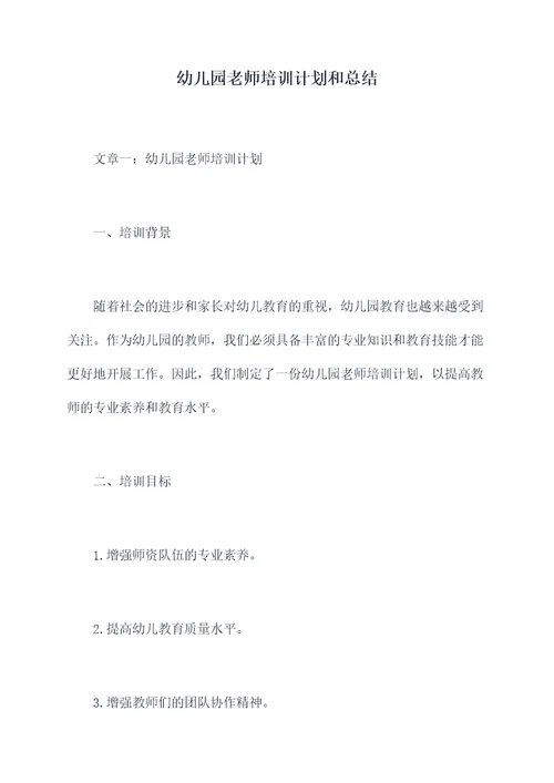 幼儿园老师培训计划和总结