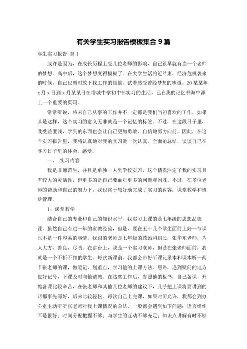 有关学生实习报告模板集合9篇.docx