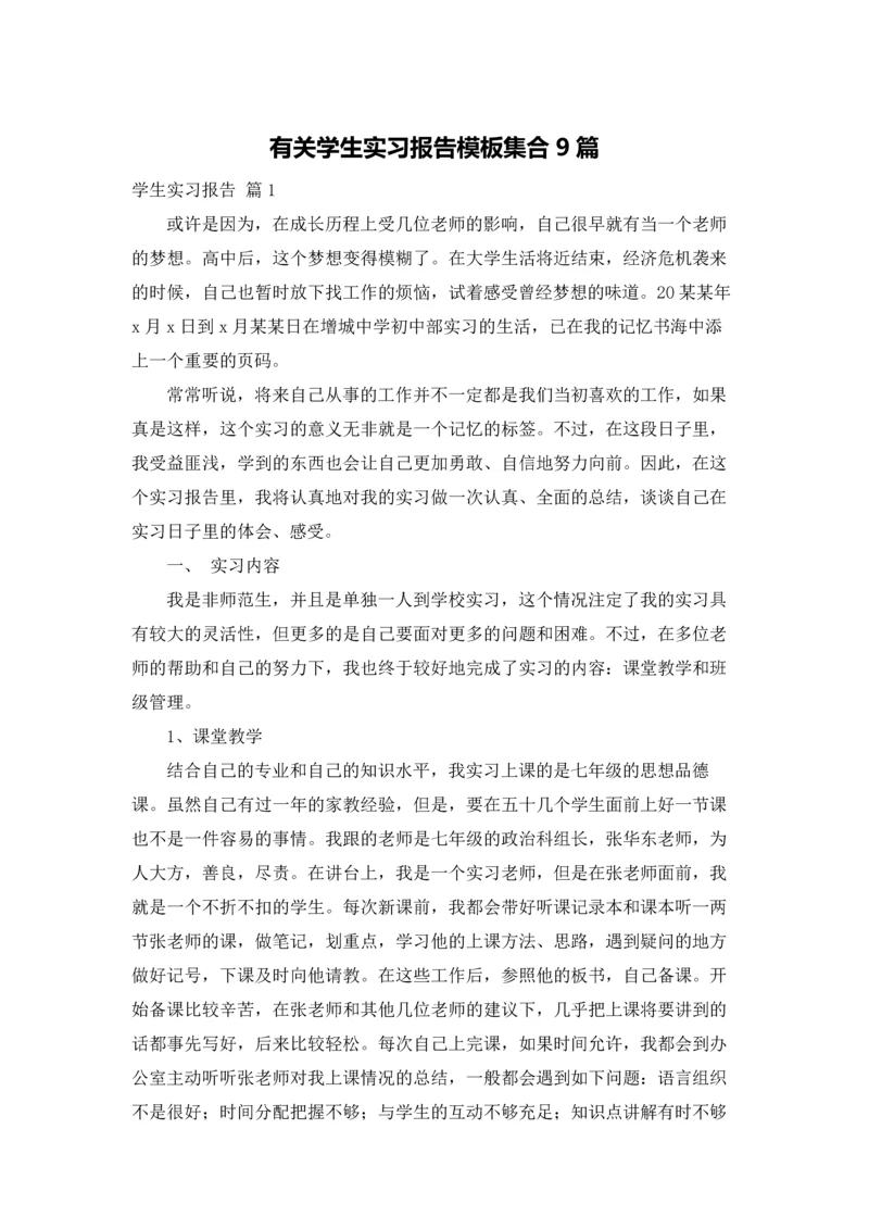 有关学生实习报告模板集合9篇.docx