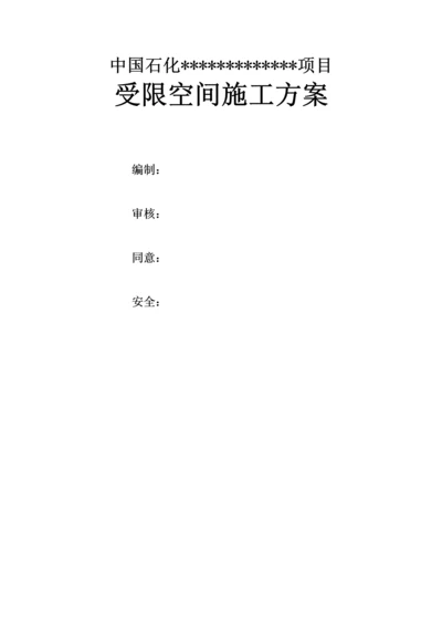 受限空间安全综合标准施工专业方案.docx