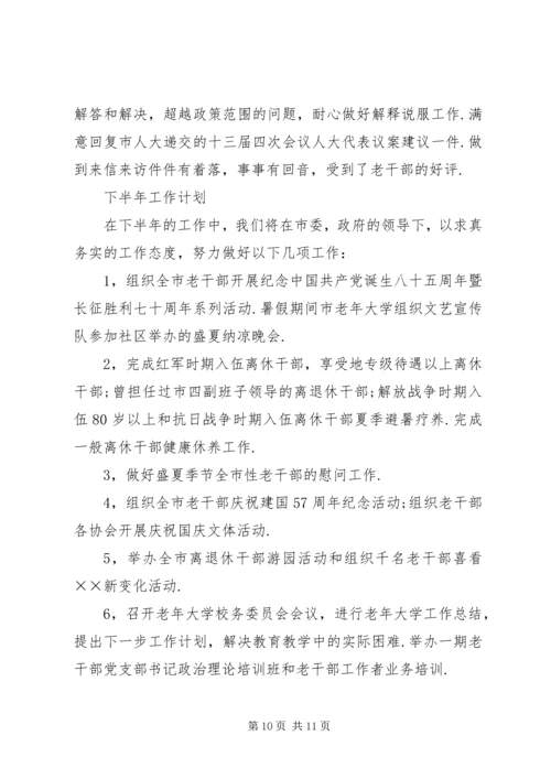 年市委老干部局上半年工作总结和下半年工作计划 (3).docx