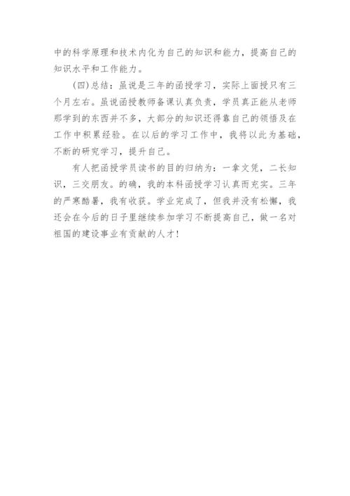 毕业自我鉴定函授.docx