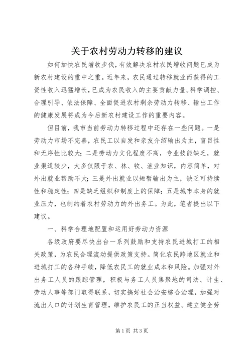 关于农村劳动力转移的建议 (6).docx