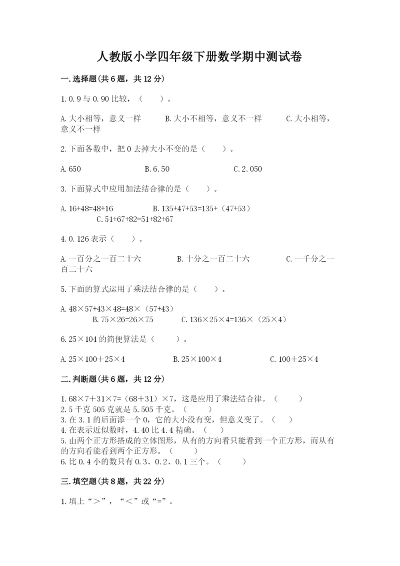 人教版小学四年级下册数学期中测试卷（夺冠）.docx
