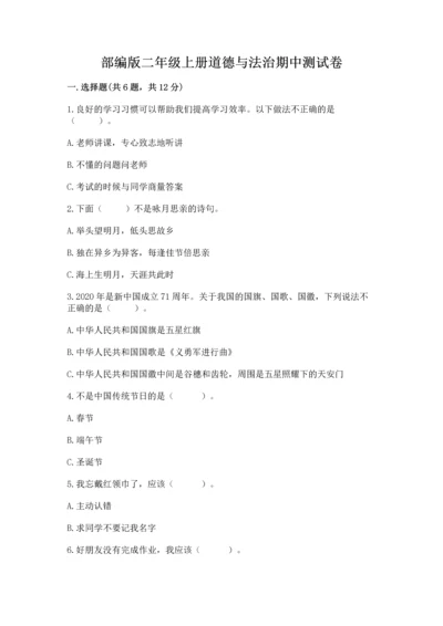 部编版二年级上册道德与法治期中测试卷含答案ab卷.docx