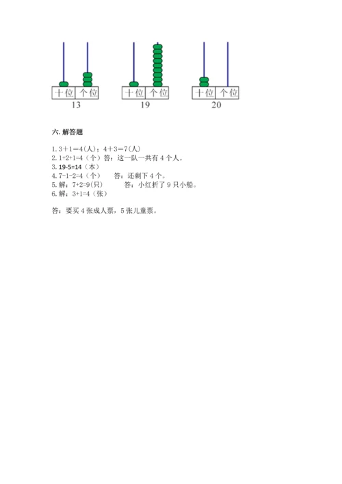 小学一年级上册数学期末测试卷附参考答案【典型题】.docx